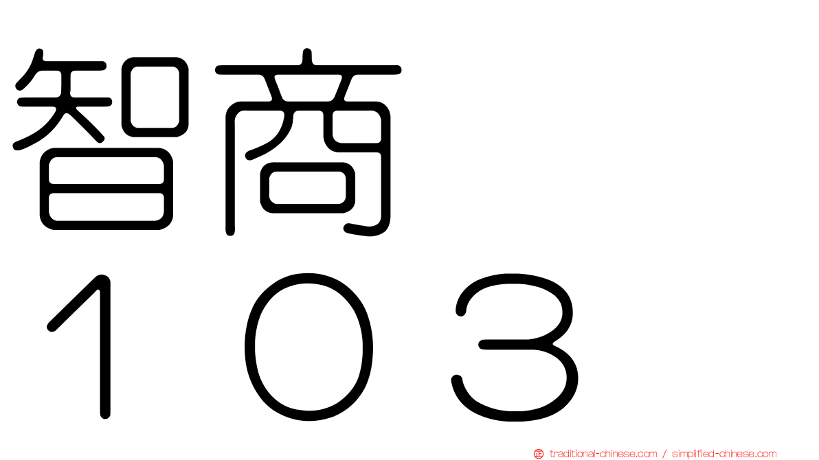 智商　　１０３